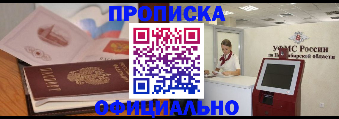 купить прописку в Энгельсе