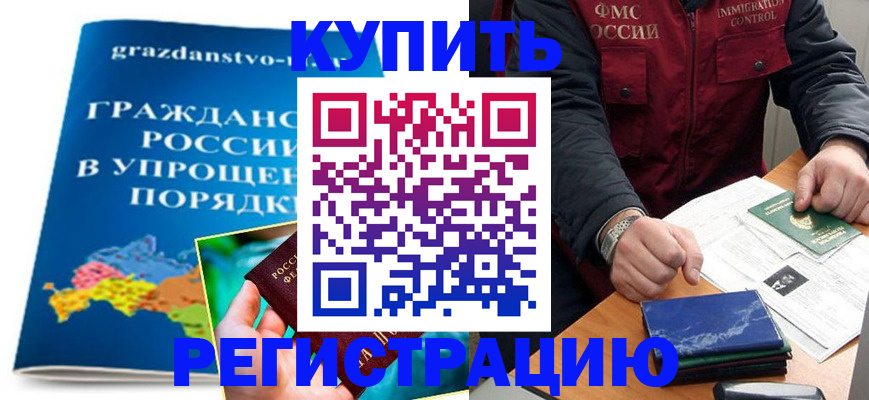 купить прописку в Энгельсе